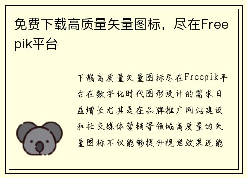 免费下载高质量矢量图标，尽在Freepik平台